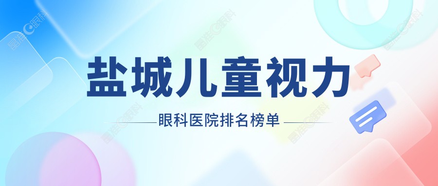 盐城儿童视力眼科医院排名榜单