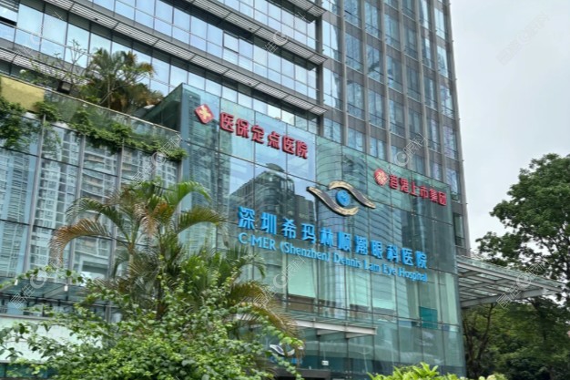 深圳希玛林顺潮眼科