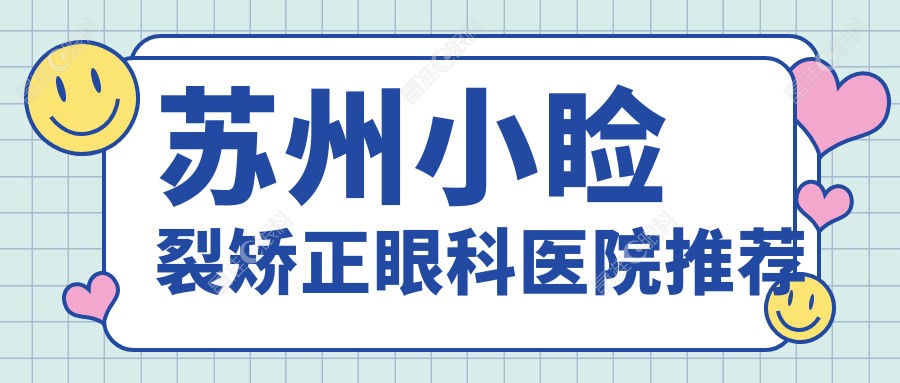 苏州小睑裂矫正眼科医院推荐