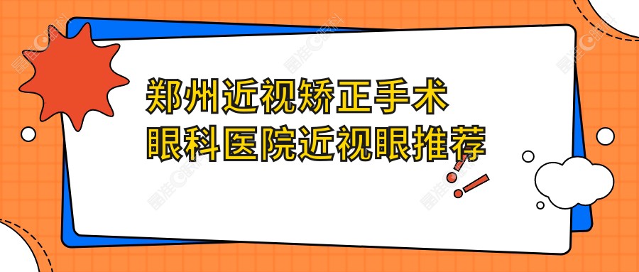 郑州近视矫正手术眼科医院近视眼推荐