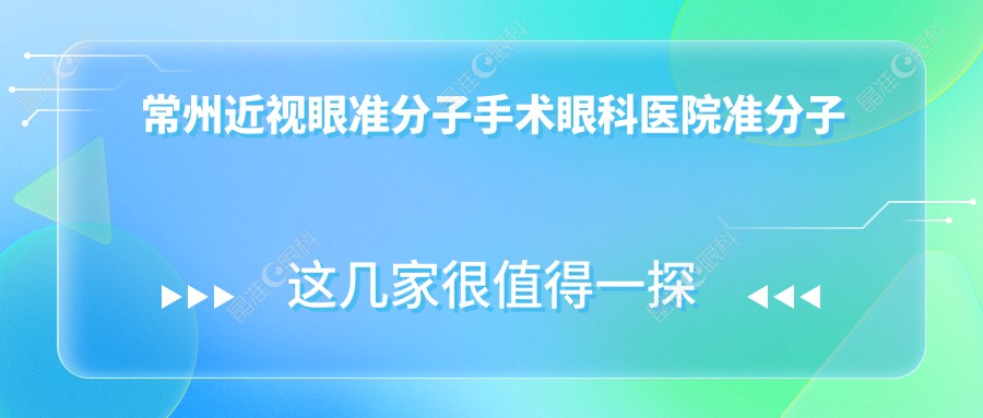 常州近视眼准分子手术眼科医院准分子价目表