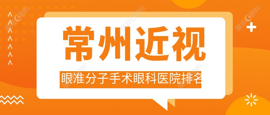 常州近视眼准分子手术眼科医院排名