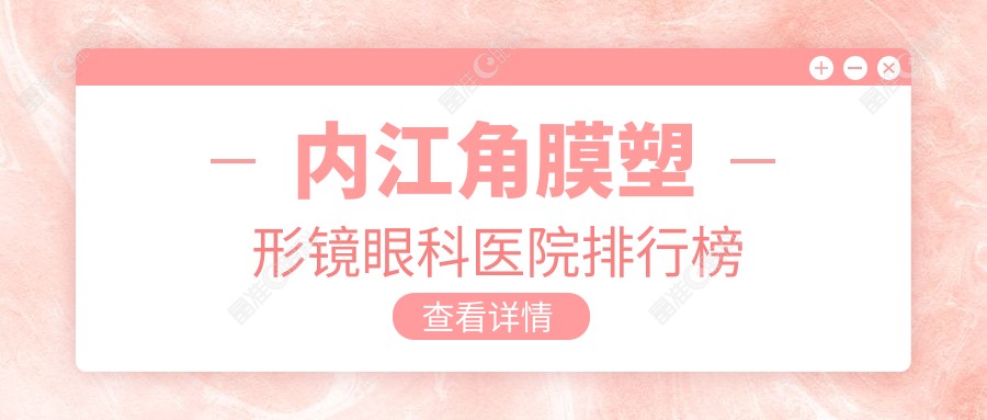 内江角膜塑形镜眼科医院排行榜