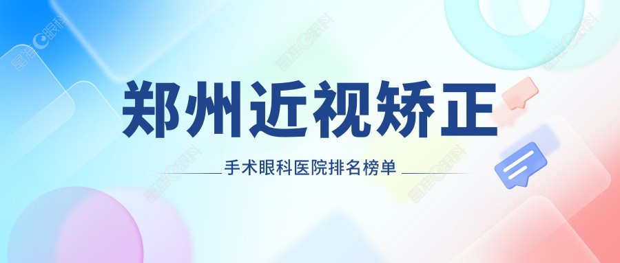 郑州近视矫正手术眼科医院排名榜单