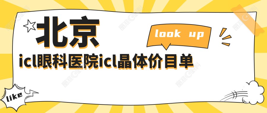 北京icl眼科医院icl晶体价目单