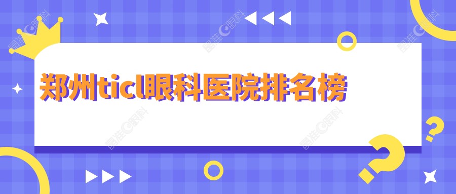 郑州ticl眼科医院排名榜