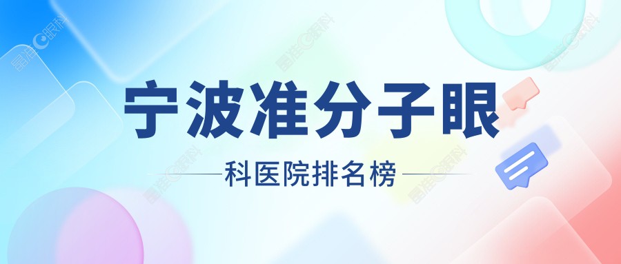 宁波准分子眼科医院排名榜