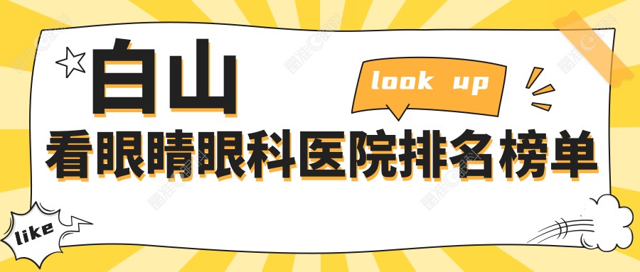 白山看眼睛眼科医院排名榜单