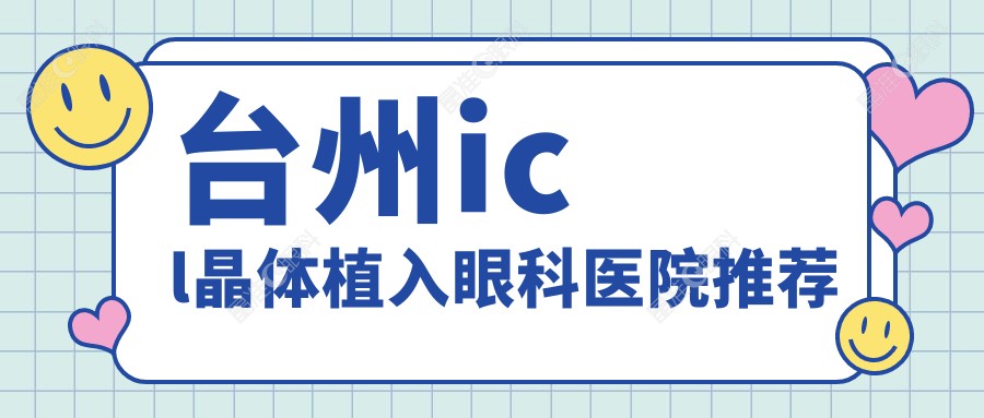 台州icl晶体植入眼科医院推荐