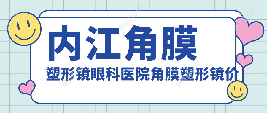 内江角膜塑形镜眼科医院角膜塑形镜价目表