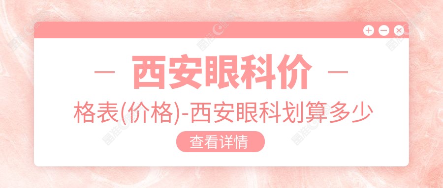 西安眼科价格表(价格)-西安眼科划算多少钱