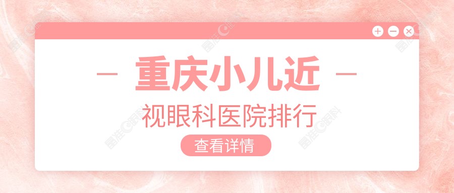 重庆小儿近视眼科医院排行