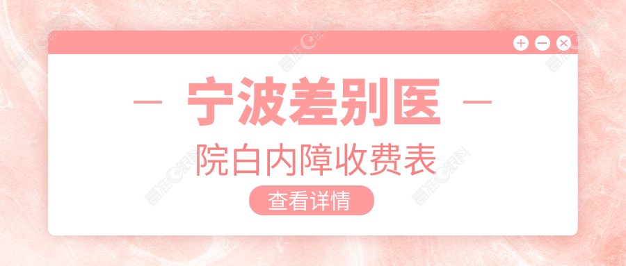 宁波差别医院白内障收费表