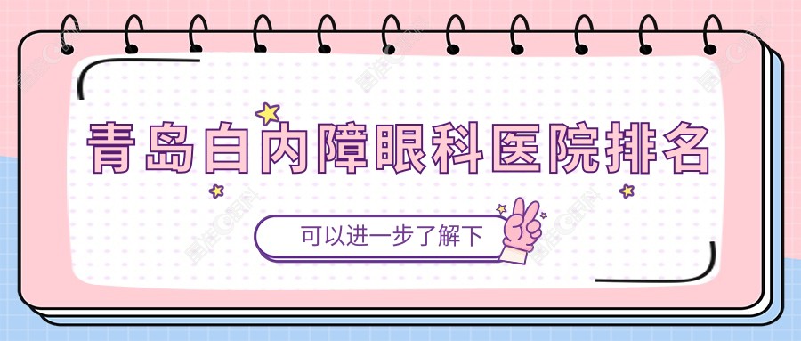 青岛白内障眼科医院排名