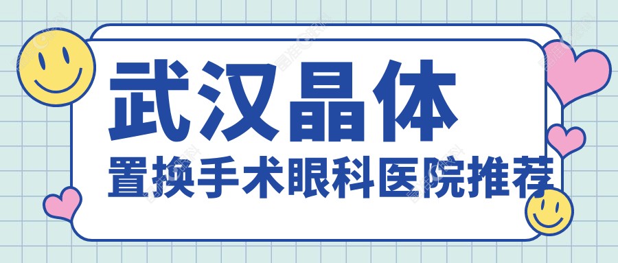 武汉晶体置换手术眼科医院推荐