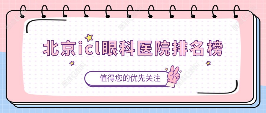 北京icl眼科医院排名榜
