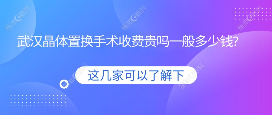 武汉晶体置换手术收费贵吗一般多少钱?高度近视适合哪种近视手术？