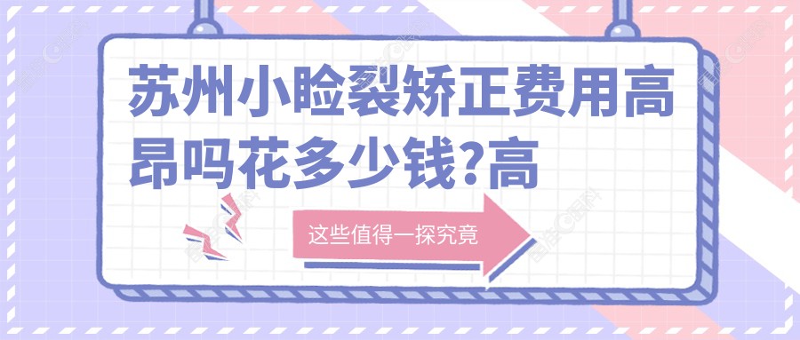 苏州小睑裂矫正费用高昂吗花多少钱?高度近视合适哪种近视手术？