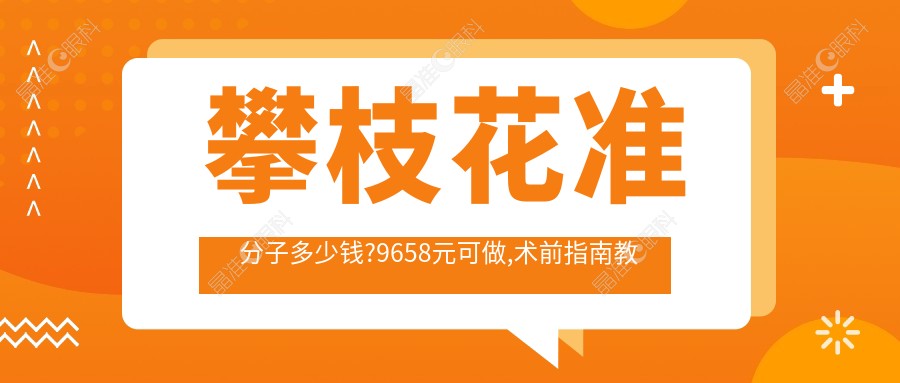 攀枝花准分子多少钱?9658元可做,术前指南教你不被坑