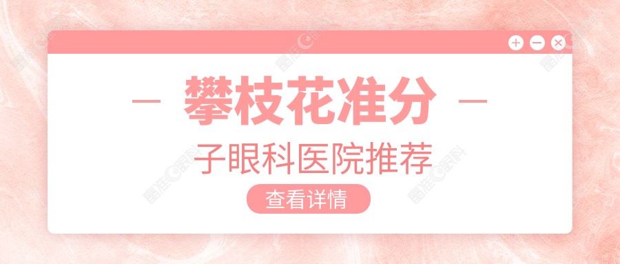 攀枝花准分子眼科医院推荐