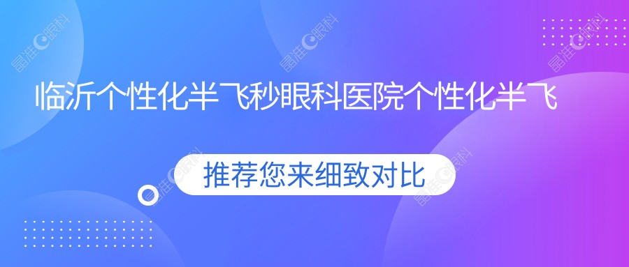 临沂个性化半飞秒眼科医院个性化半飞秒推荐