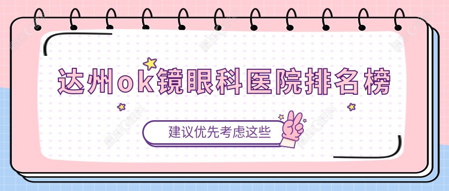 达州ok镜眼科医院排名榜