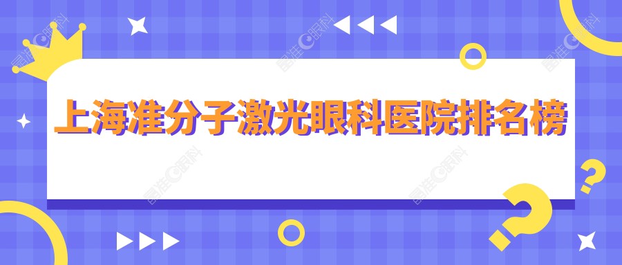 上海准分子激光眼科医院排名榜