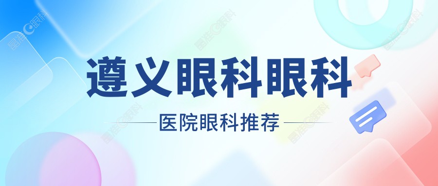 遵义眼科眼科医院眼科推荐