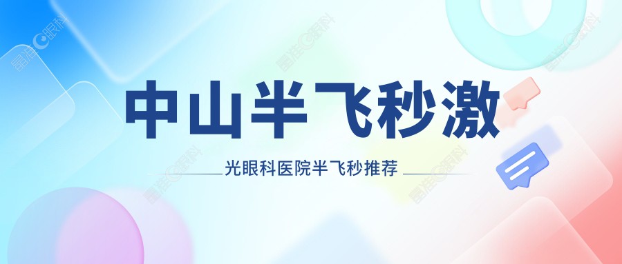 中山半飞秒激光眼科医院半飞秒推荐