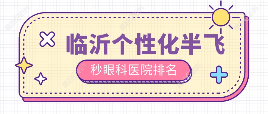 临沂个性化半飞秒眼科医院排名