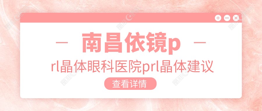 南昌依镜prl晶体眼科医院prl晶体建议