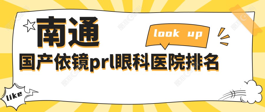 南通国产依镜prl眼科医院排名