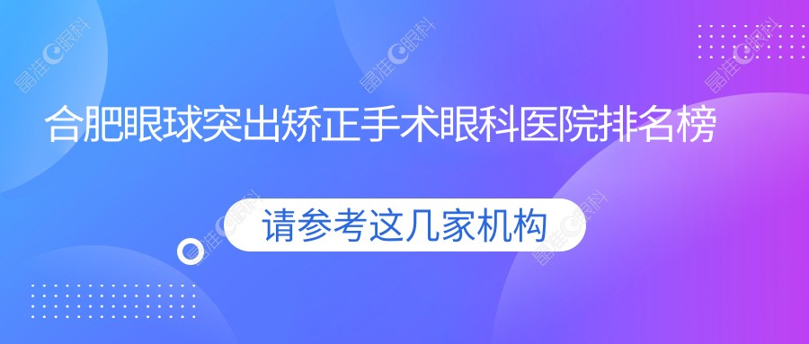 合肥眼球突出矫正手术眼科医院排名榜