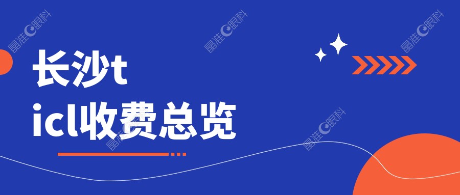 长沙ticl收费总览