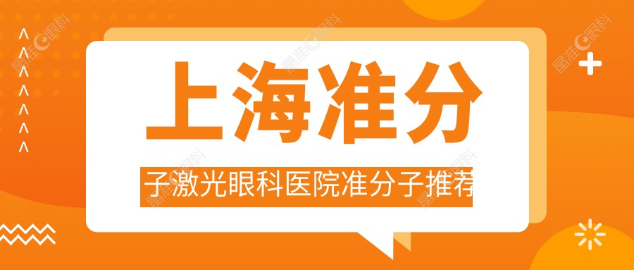 上海准分子激光眼科医院准分子推荐
