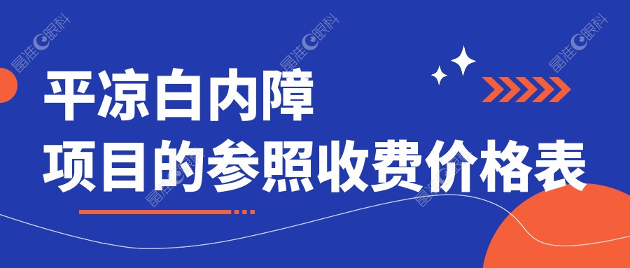 平凉白内障项目的参照收费价格表