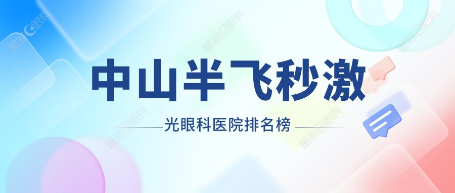 中山半飞秒激光眼科医院排名榜