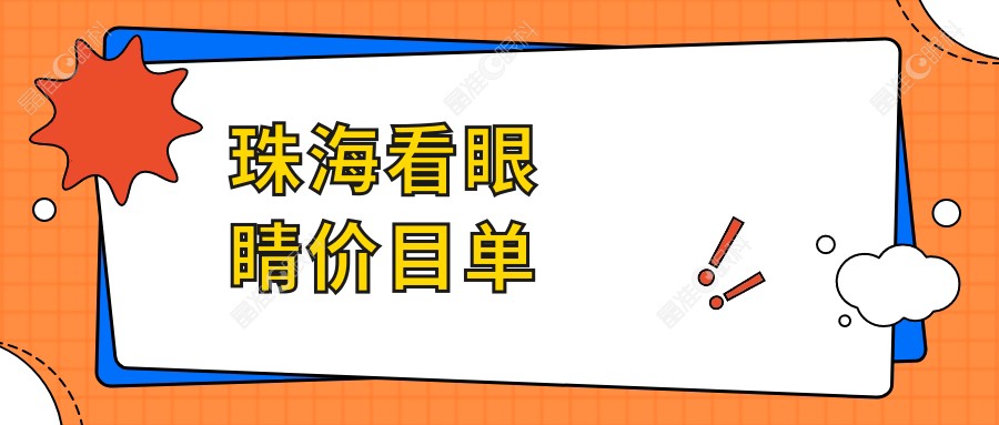 珠海看眼睛价目单