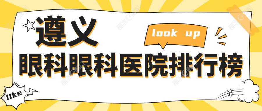 遵义眼科眼科医院排行榜