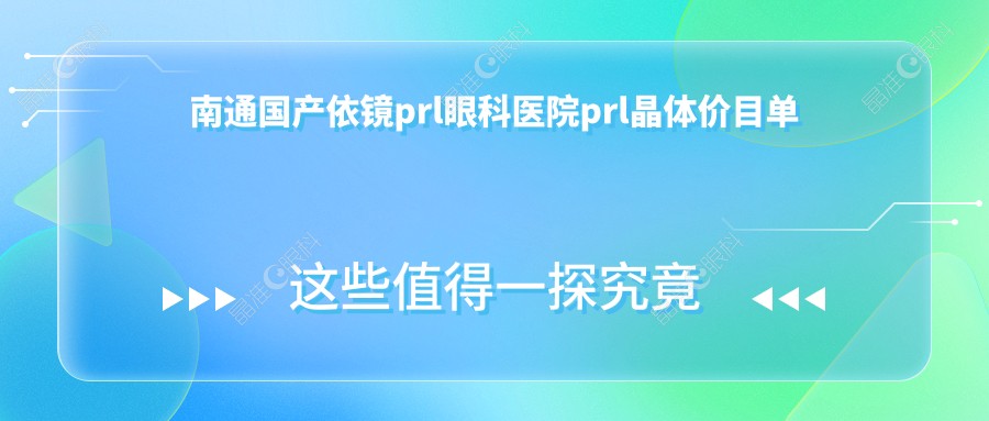 南通国产依镜prl眼科医院prl晶体价目单