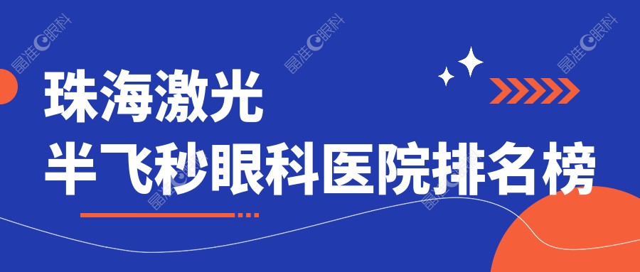 珠海激光半飞秒眼科医院排名榜