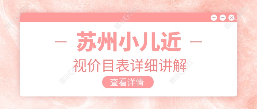 苏州小儿近视价目表详细讲解