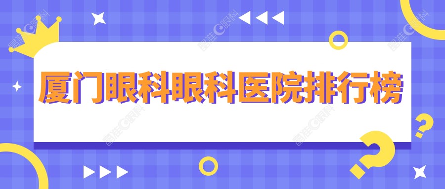 厦门眼科眼科医院排行榜