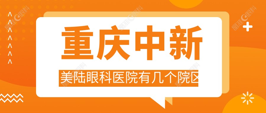 重庆中新美陆眼科医院有几个院区