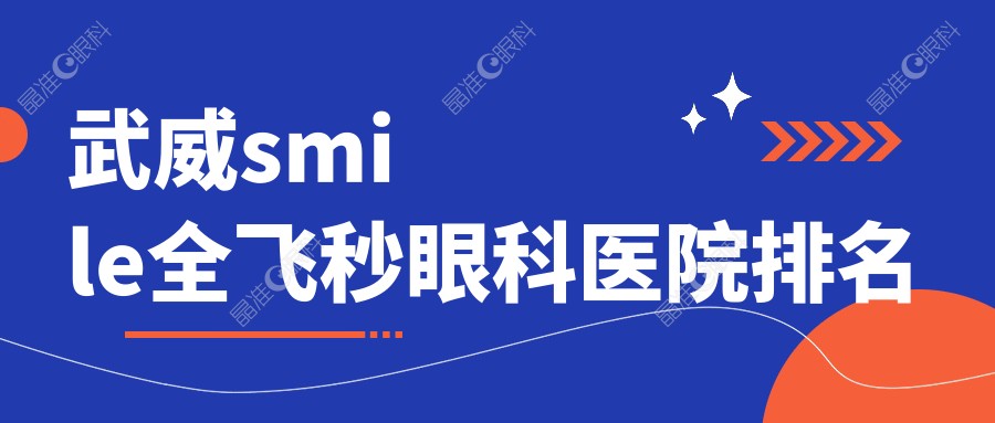 武威smile全飞秒眼科医院排名