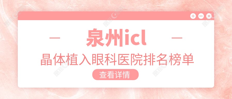 泉州icl晶体植入眼科医院排名榜单