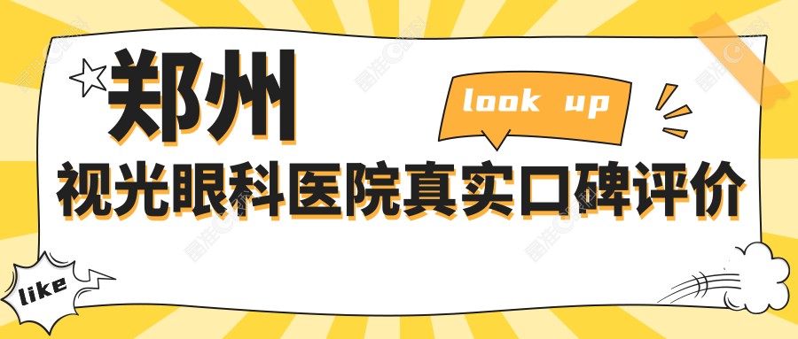 郑州视光眼科医院真实口碑评价