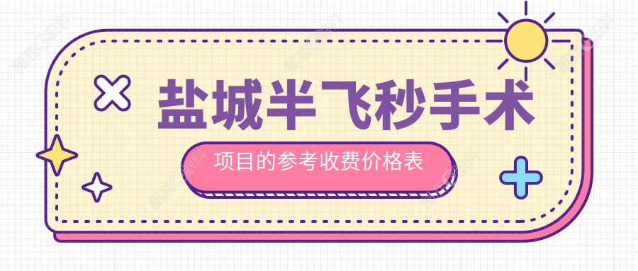 盐城半飞秒手术项目的参考收费价格表