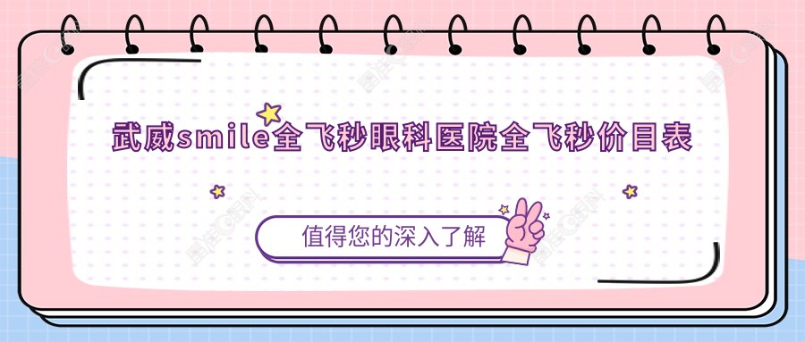 武威smile全飞秒眼科医院全飞秒价目表