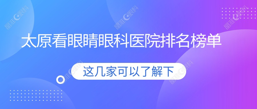 太原看眼睛眼科医院排名榜单